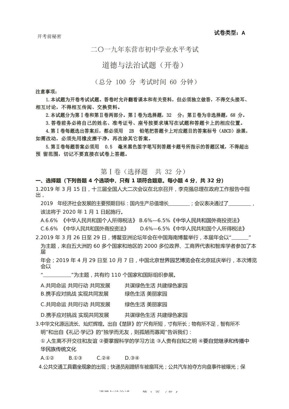 2019年山东省东营市中考政治试题(word版-含答案).docx_第1页