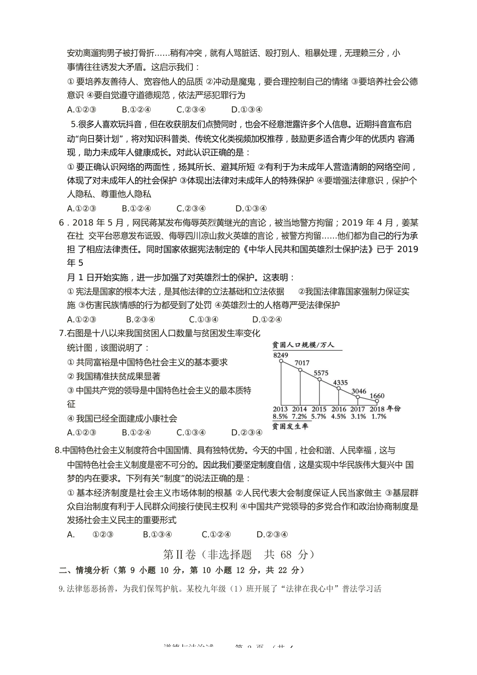 2019年山东省东营市中考政治试题(word版-含答案).docx_第2页