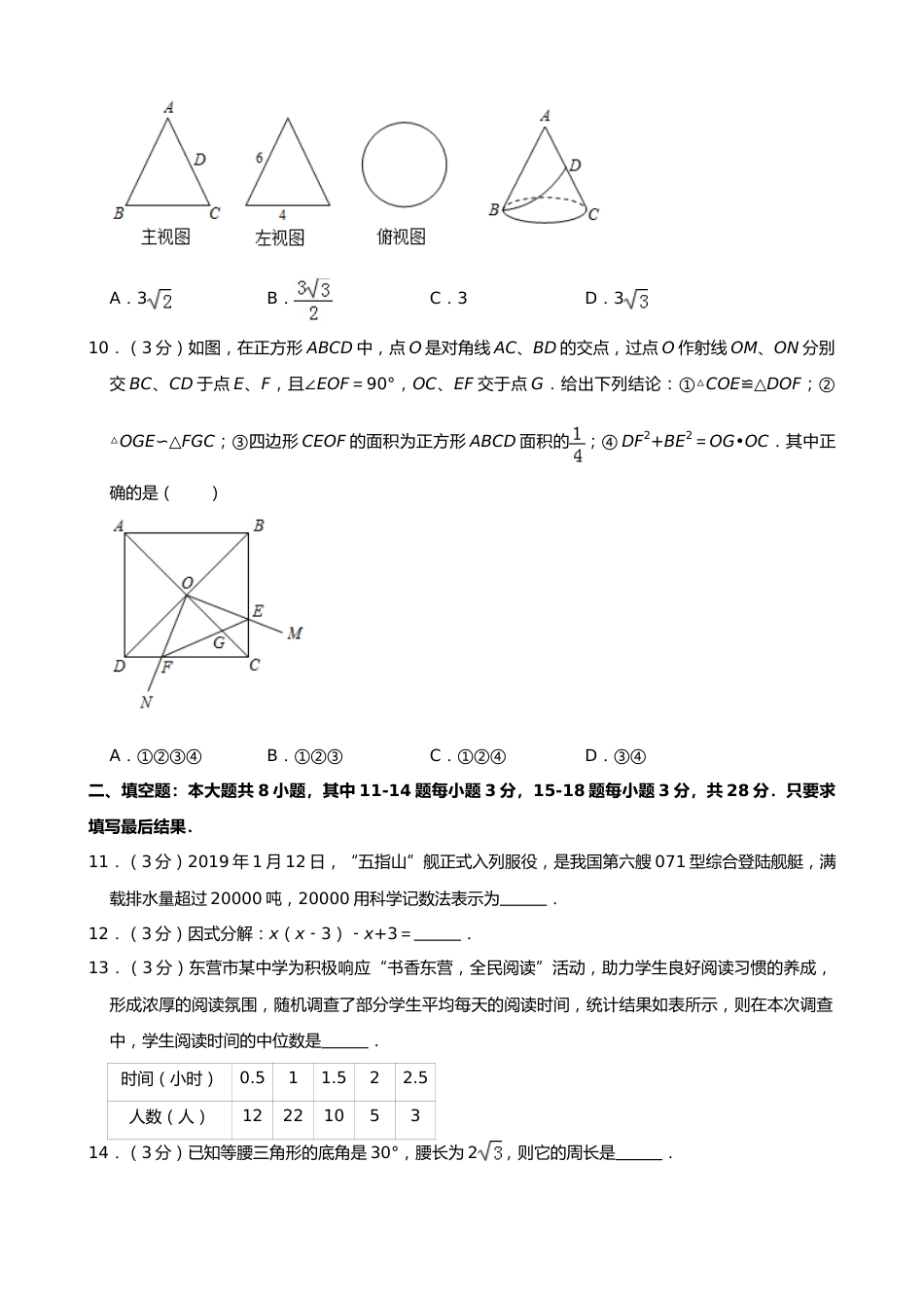 2019年山东省东营市中考数学试题（word版，含答案）.doc_第3页
