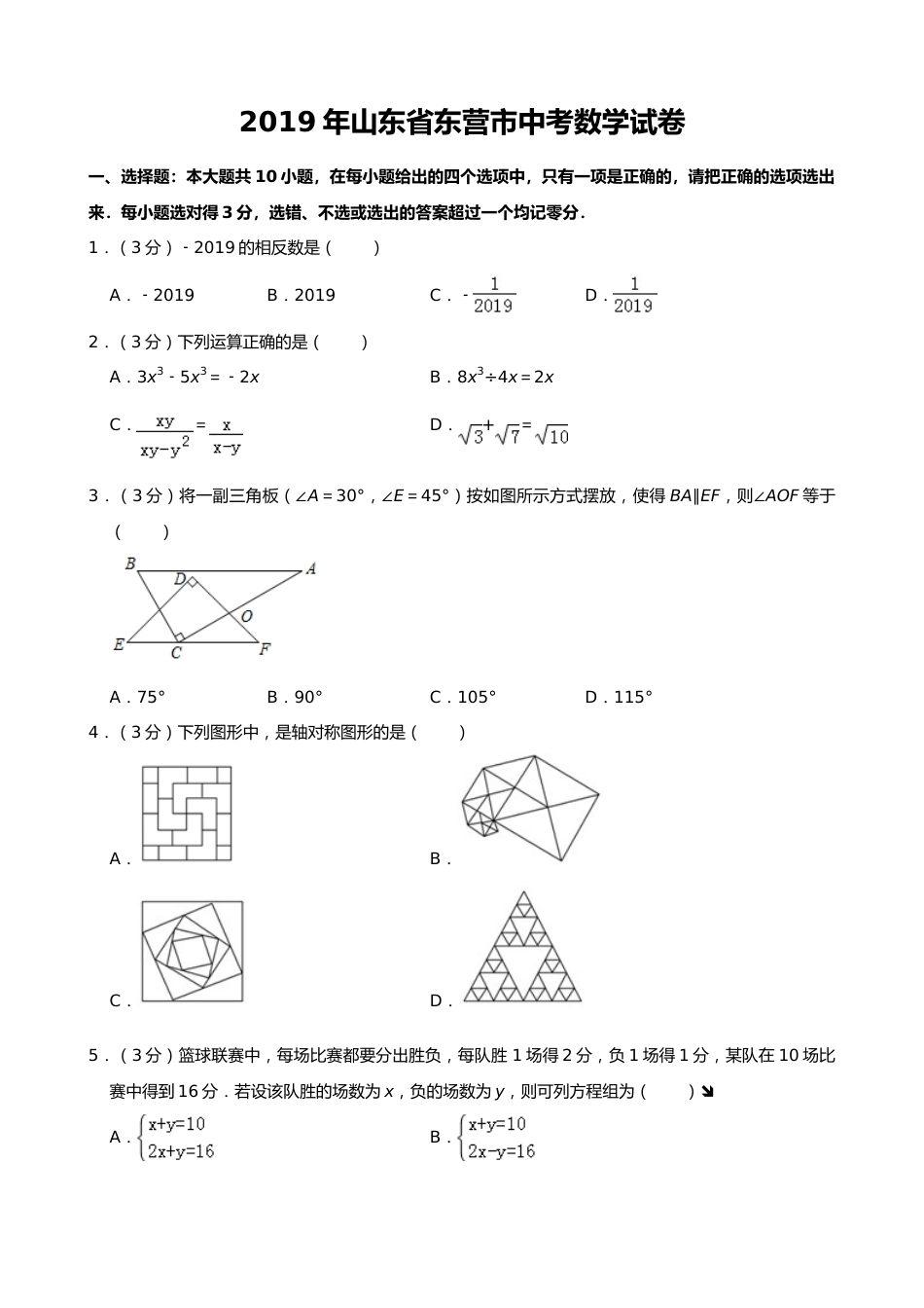 2019年山东省东营市中考数学试卷及答案.doc_第1页