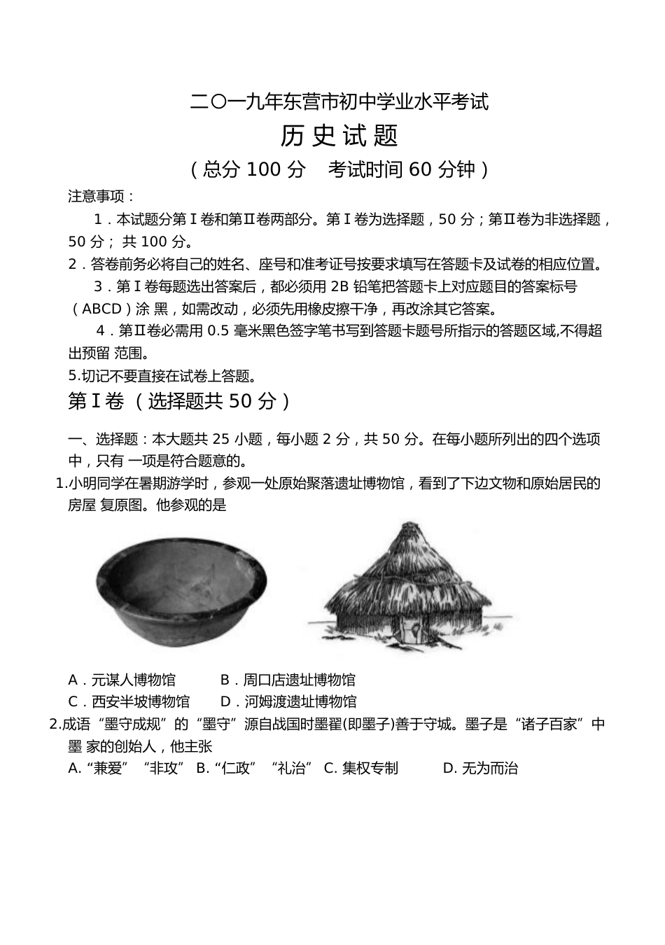 2019年山东省东营市中考历史试题及答案.doc_第1页
