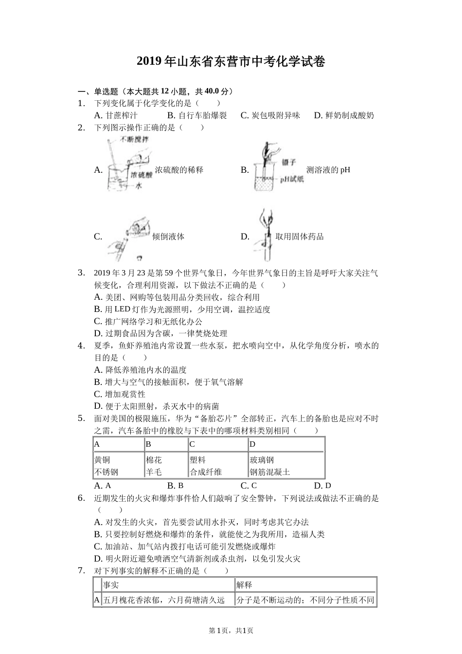 2019年山东省东营市化学中考试题及答案.docx_第1页