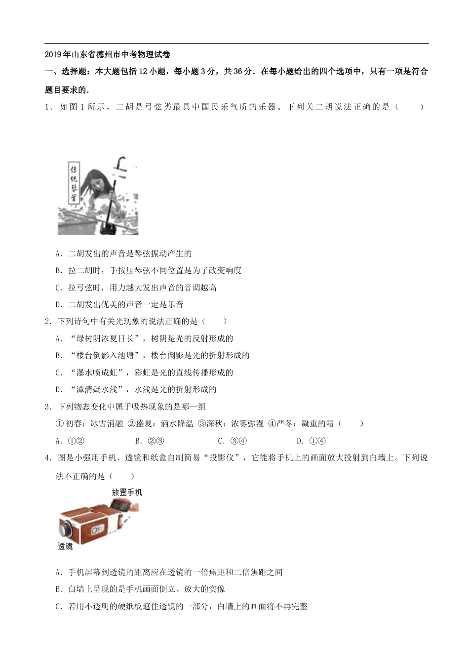 2019年山东省德州市中考物理试题（Word版，含解析）.docx_第1页
