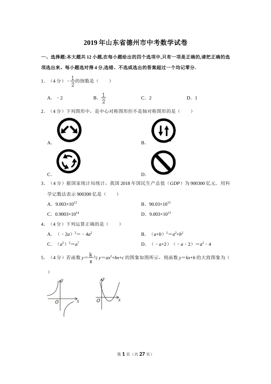 2019年山东省德州市中考数学试卷.doc_第1页