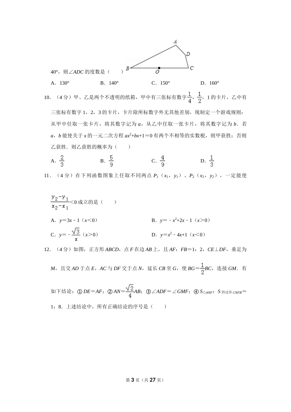 2019年山东省德州市中考数学试卷.doc_第3页