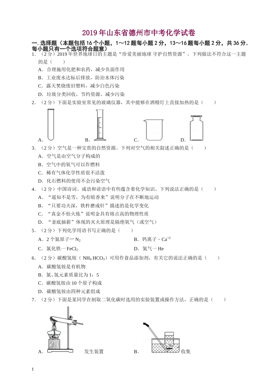 2019年山东省德州市中考化学试卷.doc_第1页