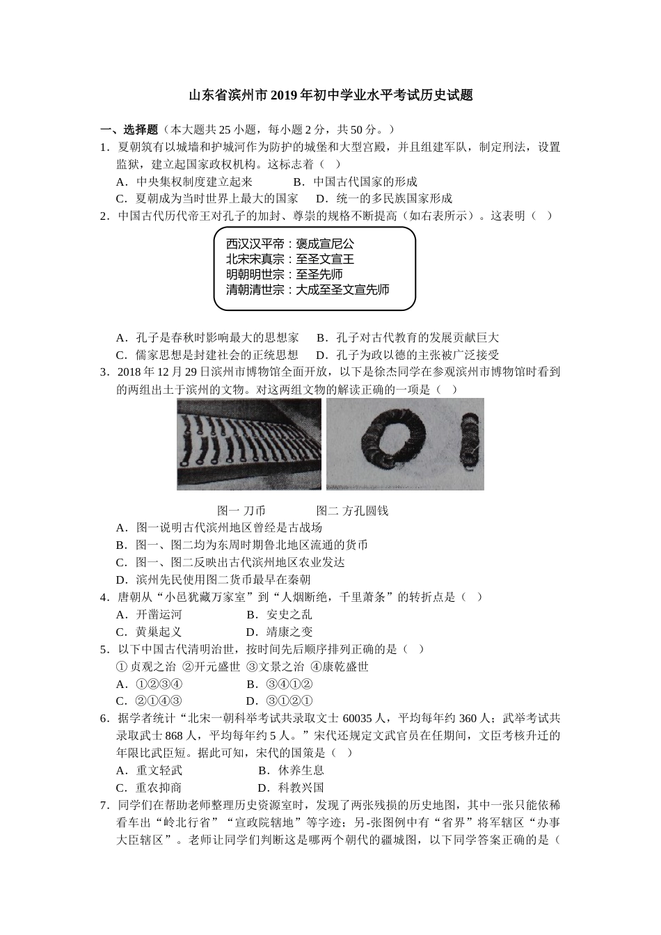 2019年山东省滨州市中考历史试题(word版，含答案）.doc_第1页