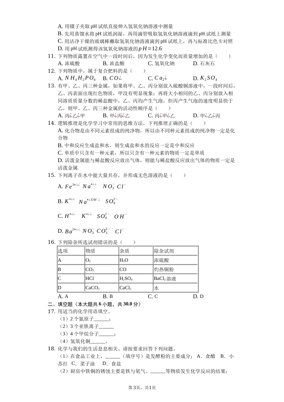 2019年山东省滨州市中考化学试题（word版，含解析）.docx_第3页