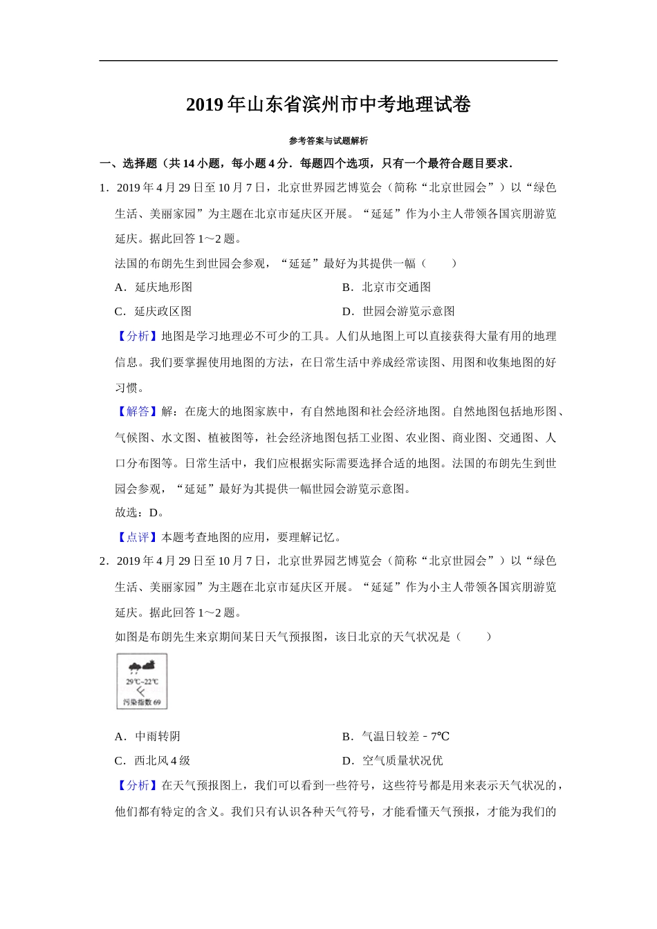 2019年山东省滨州市中考地理试题（word版，含解析）.docx_第1页