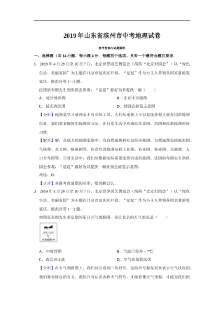 2019年山东省滨州市中考地理试题（word版，含解析）.docx