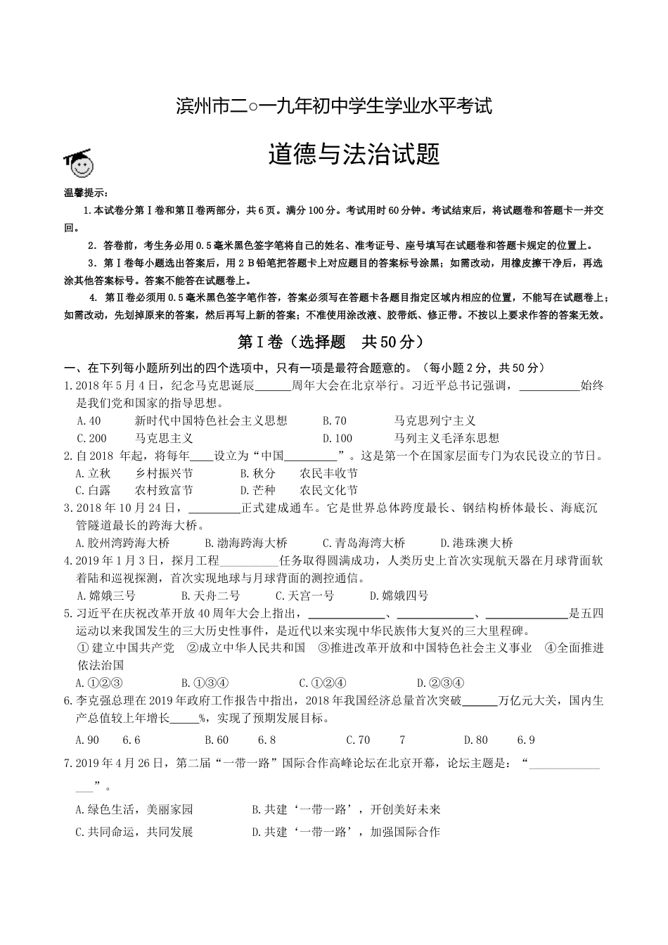 2019年山东省滨州市中考道德与法治试题（word版，含解析）.docx_第1页