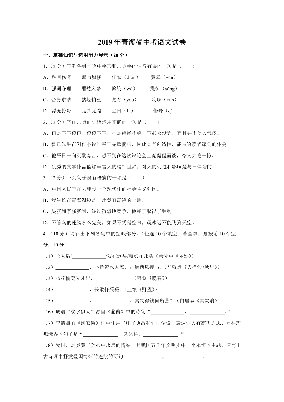 2019年青海省中考语文试卷（省卷）【原卷版】.pdf_第1页