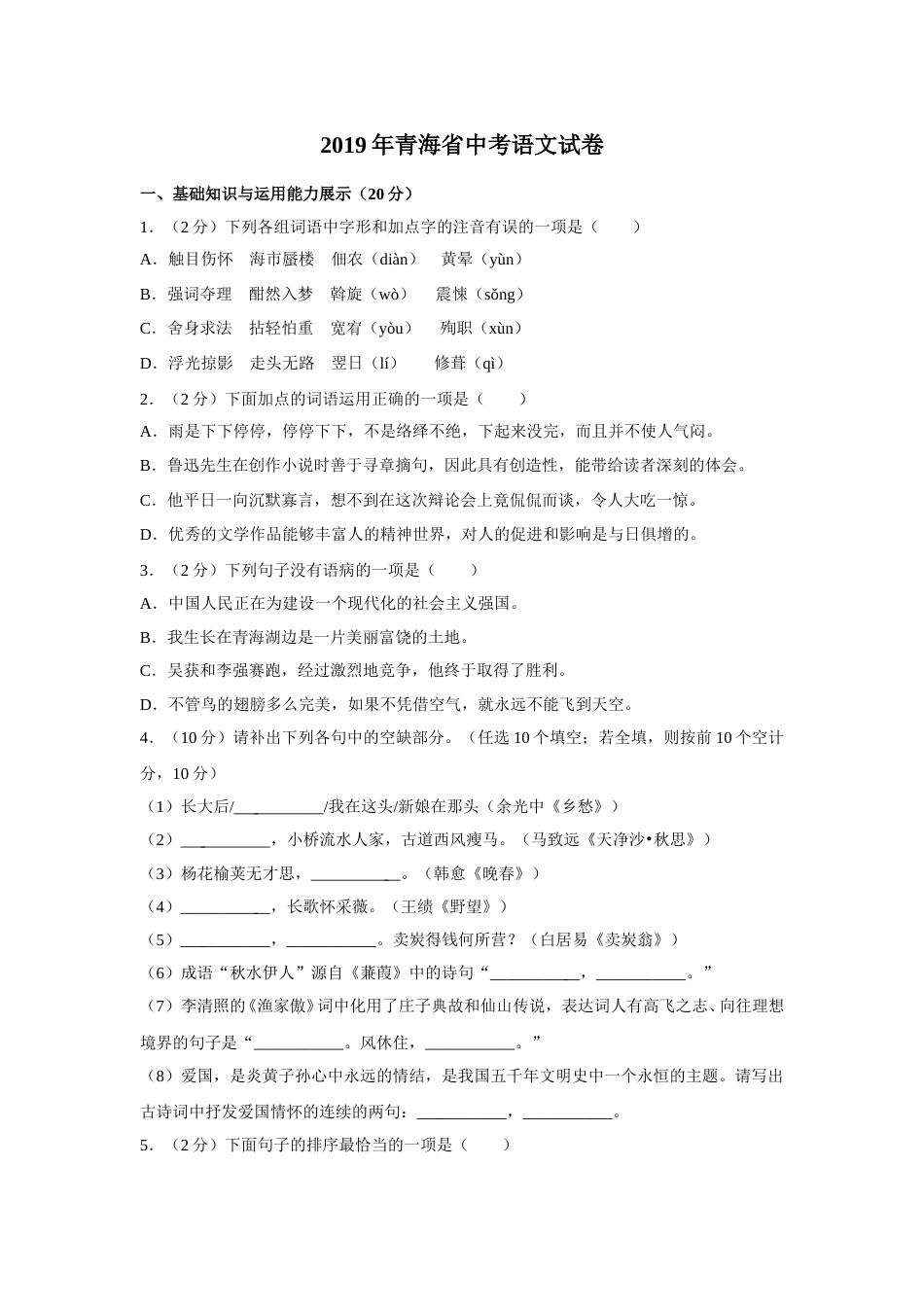 2019年青海省中考语文试卷（省卷）（含解析版）.doc_第1页