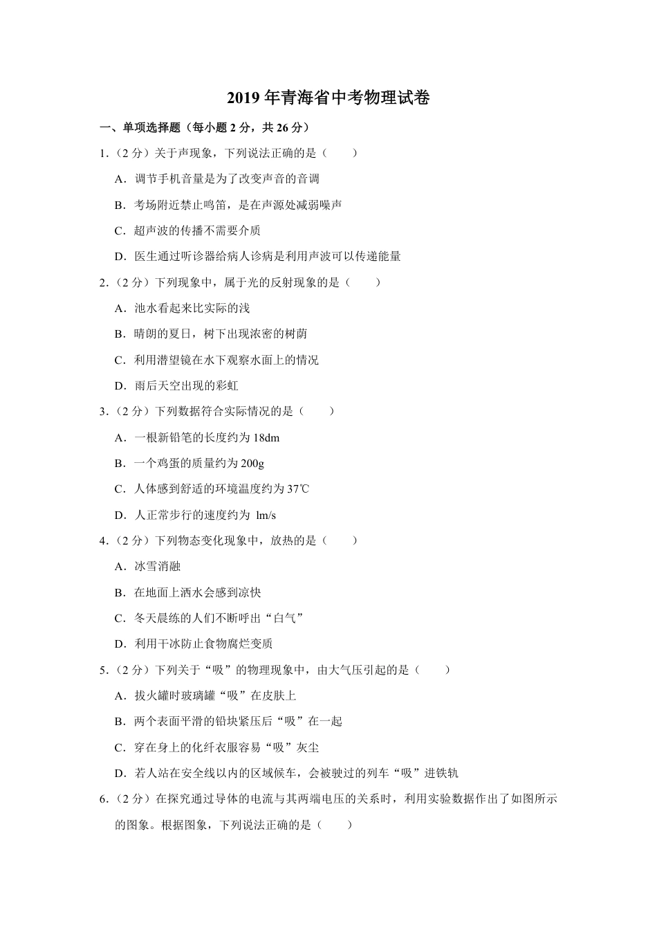 2019年青海省中考物理试卷【解析版】.pdf_第1页