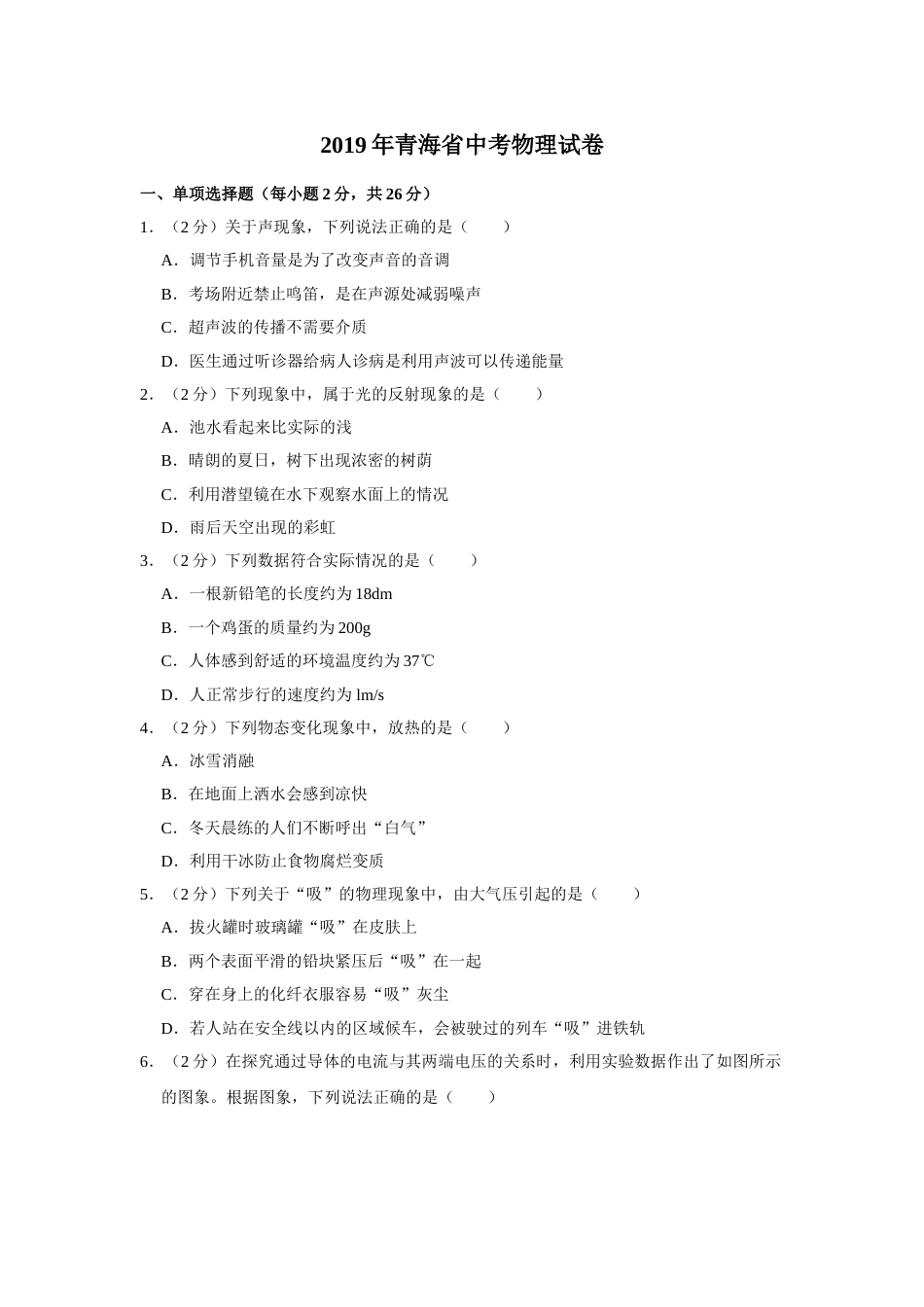 2019年青海省中考物理试卷【解析版】.doc_第1页