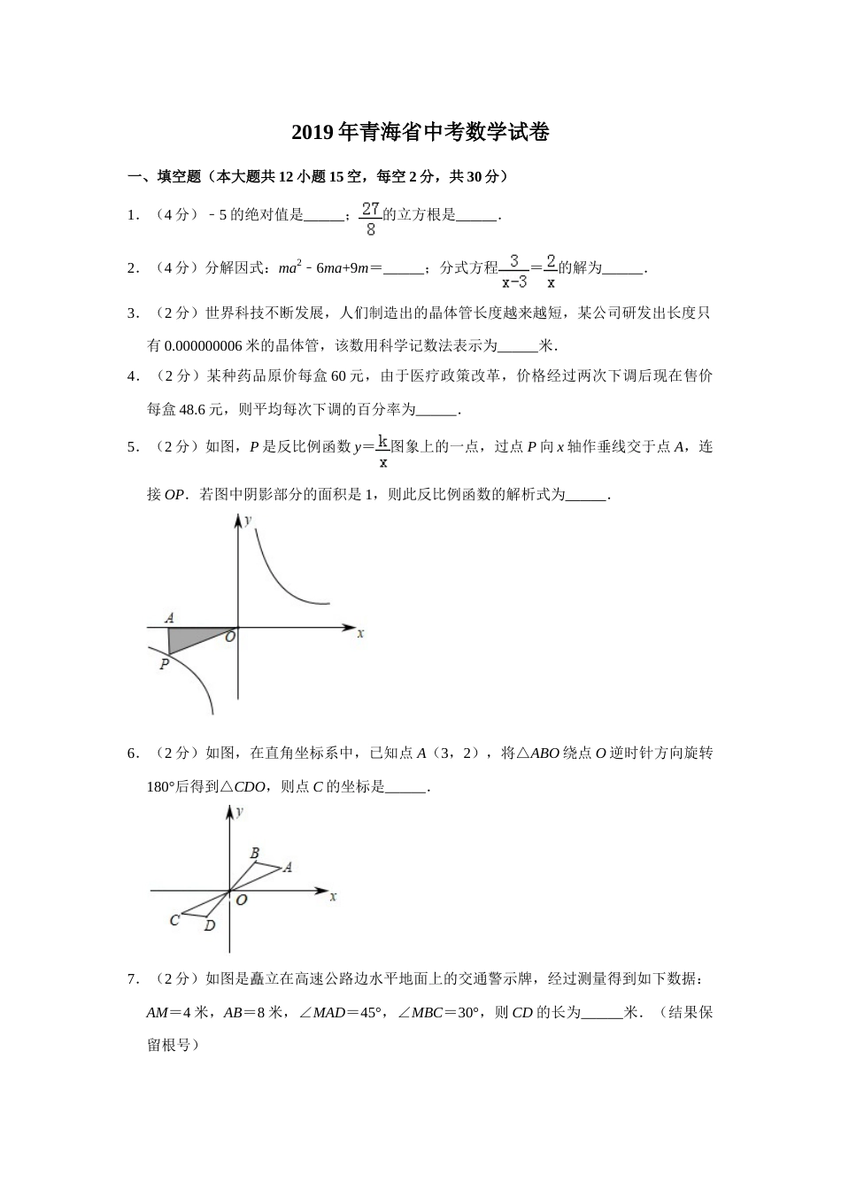 2019年青海省中考数学试卷【原卷版】.doc_第1页