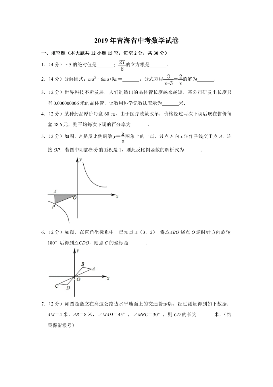 2019年青海省中考数学试卷（含解析版）.pdf_第1页