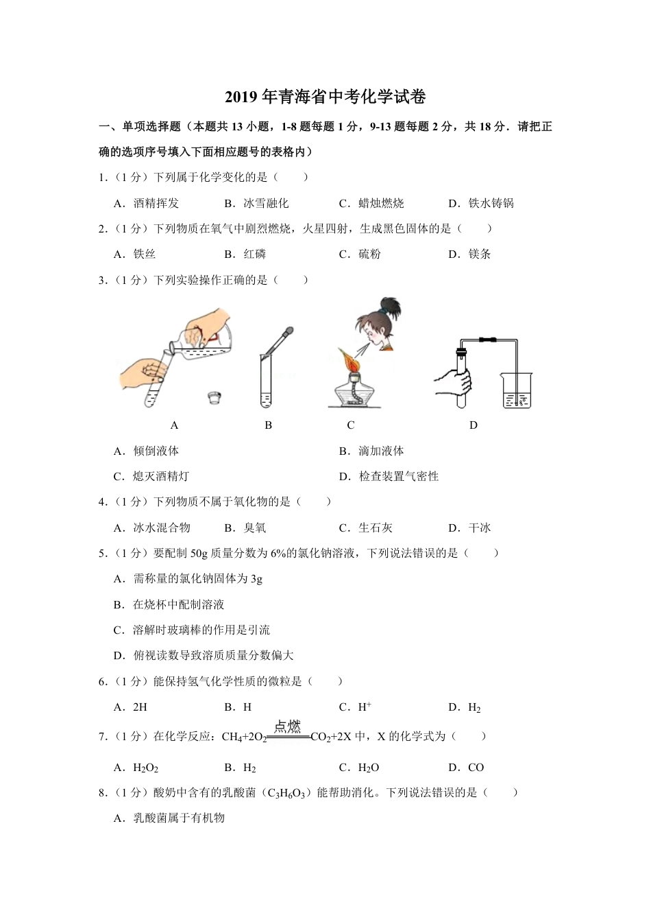 2019年青海省中考化学试卷（省卷）【原卷版】.pdf_第1页