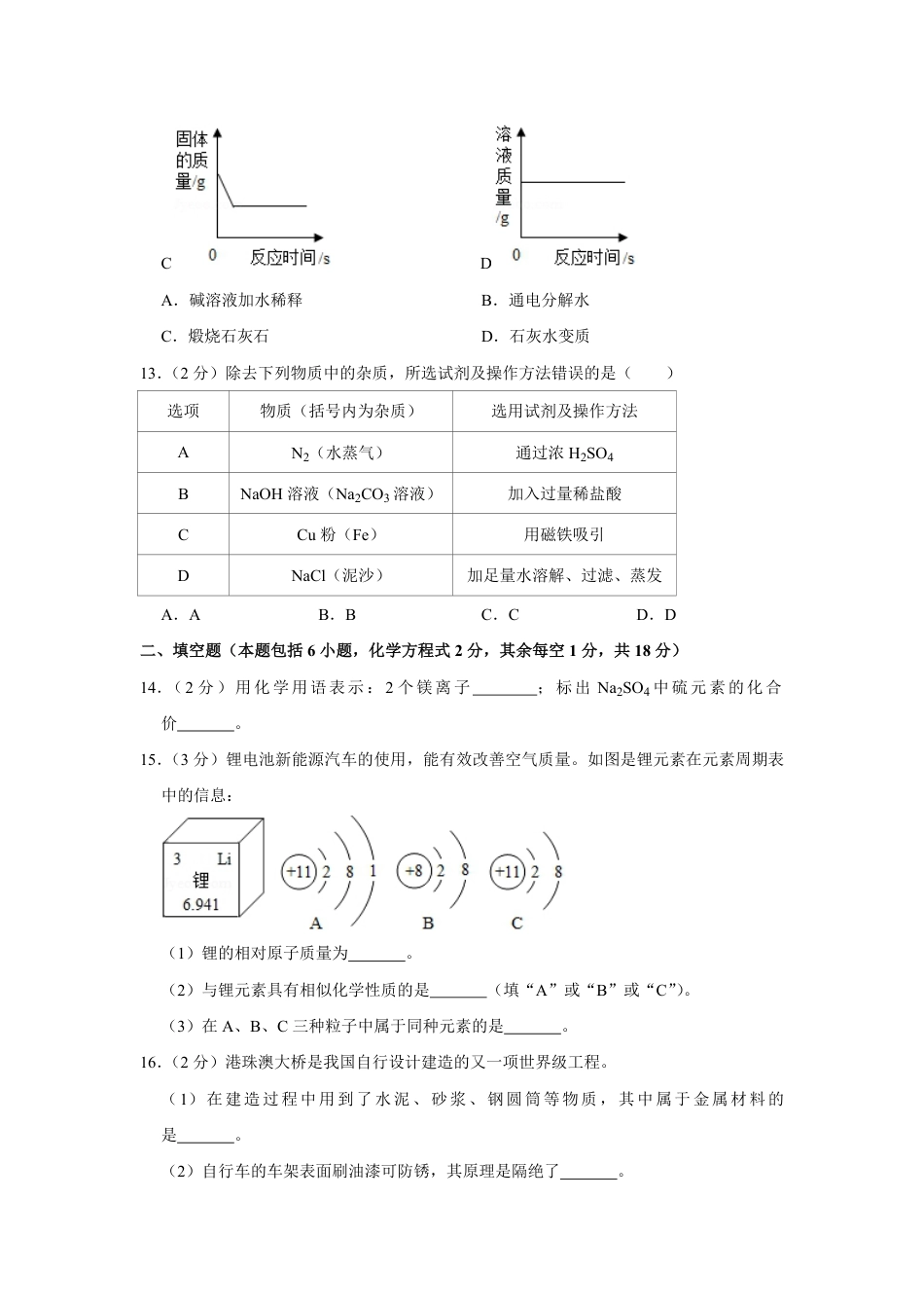 2019年青海省中考化学试卷（省卷）（含解析版）.pdf_第3页