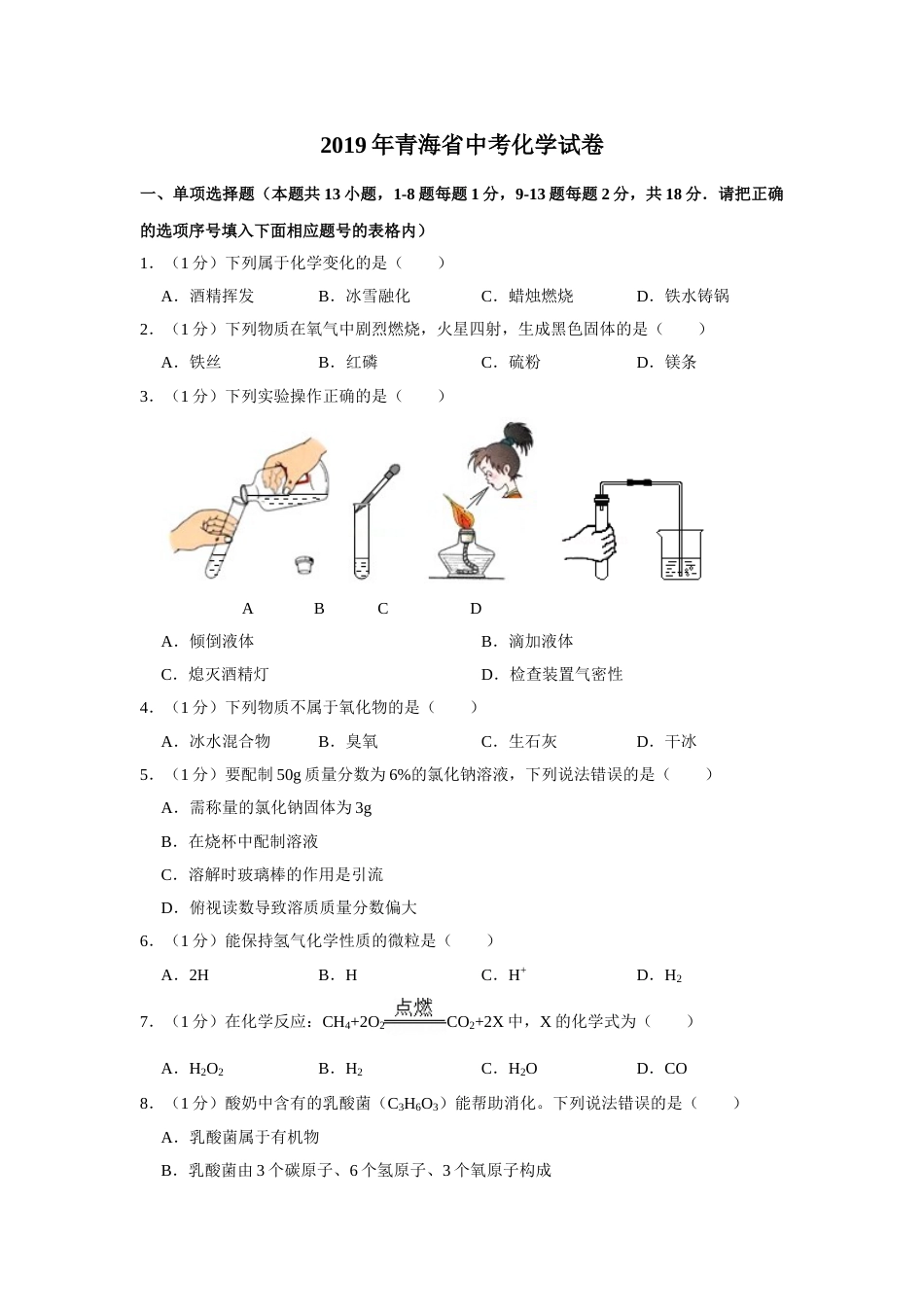 2019年青海省中考化学试卷（省卷）（含解析版）.doc_第1页