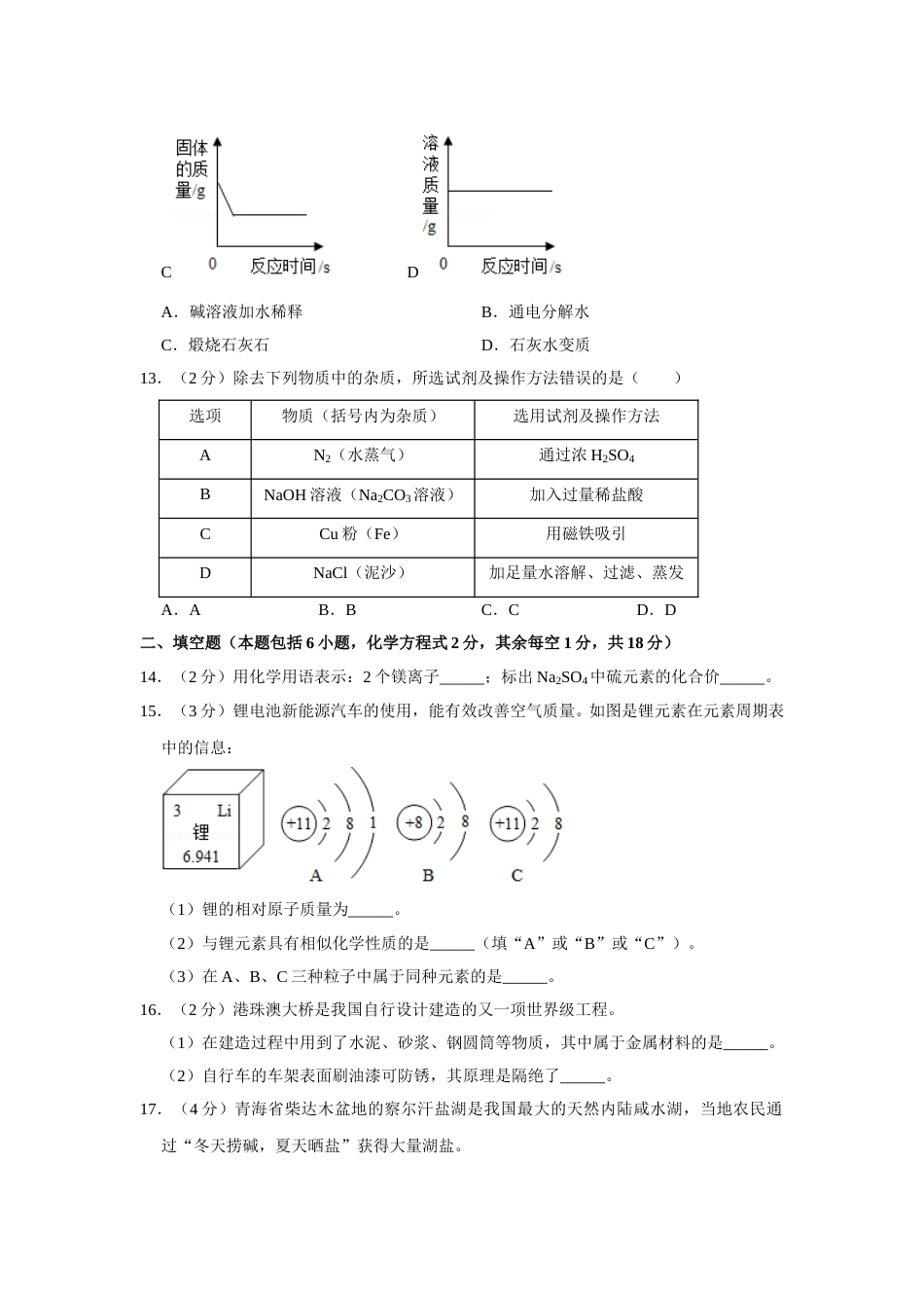 2019年青海省中考化学试卷（省卷）（含解析版）.doc_第3页