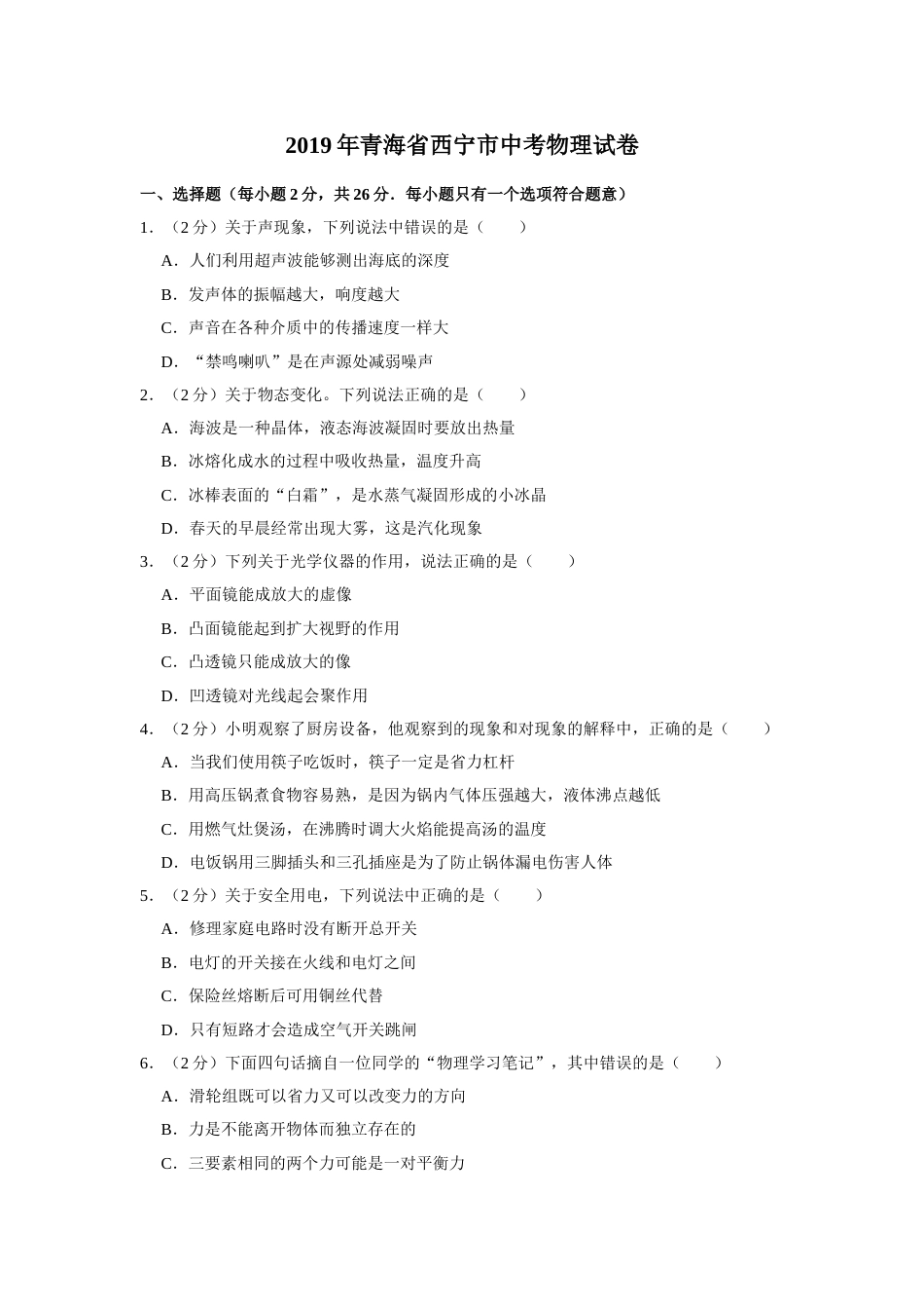 2019年青海省西宁市中考物理试卷【解析版】.doc_第1页