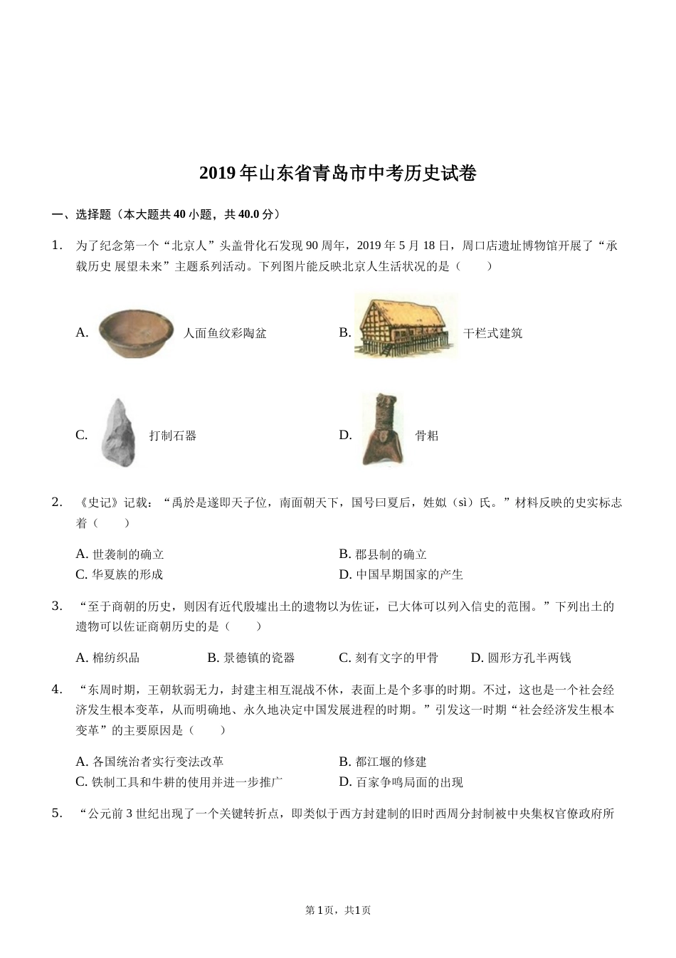 2019年青岛中考历史试题及答案.docx_第1页