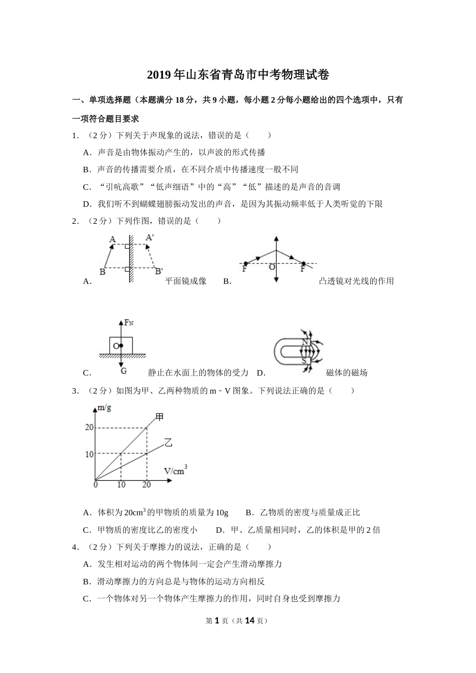 2019年青岛市中考物理试卷和答案.doc_第1页