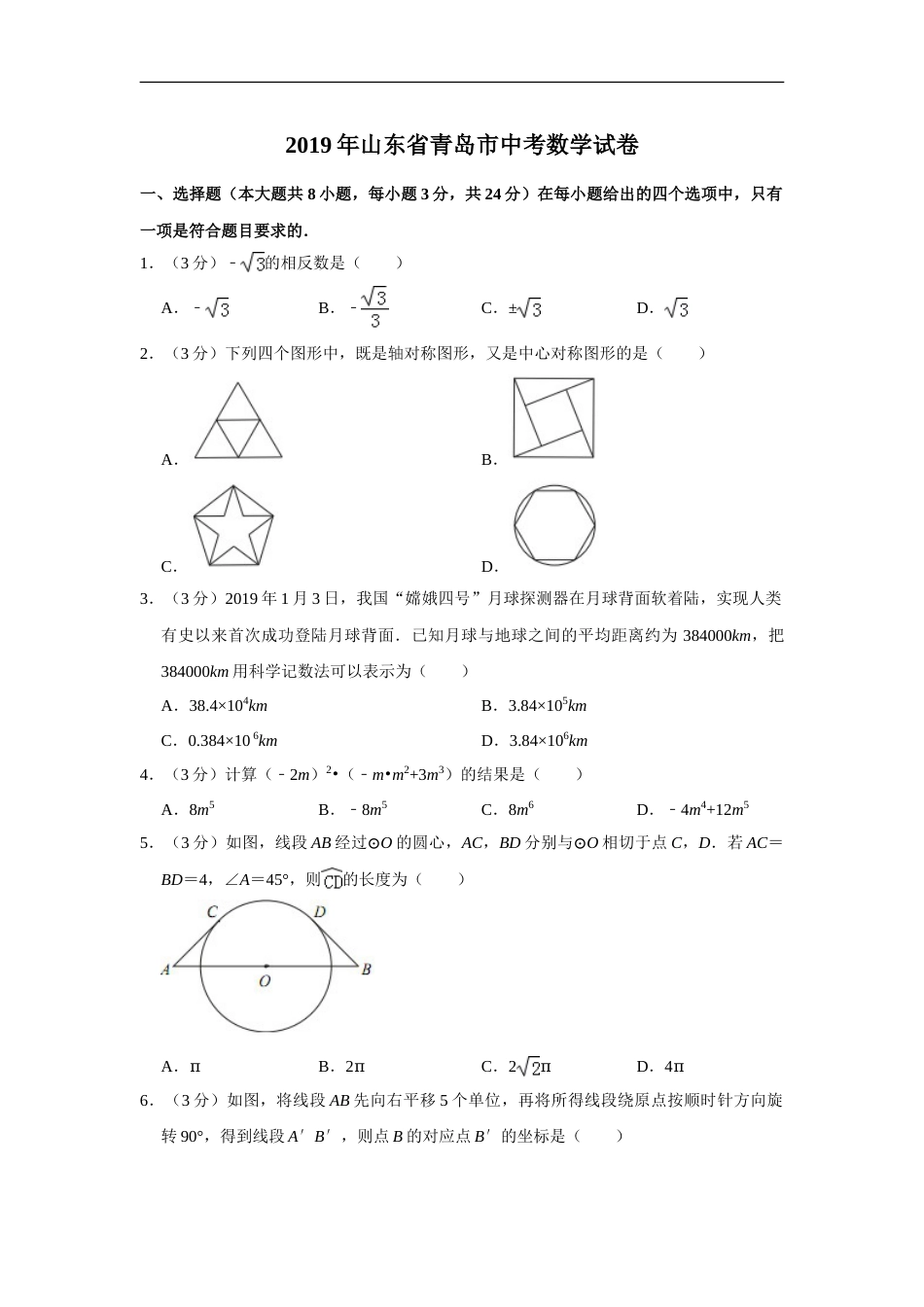 2019年青岛市中考数学试题及答案.doc_第1页
