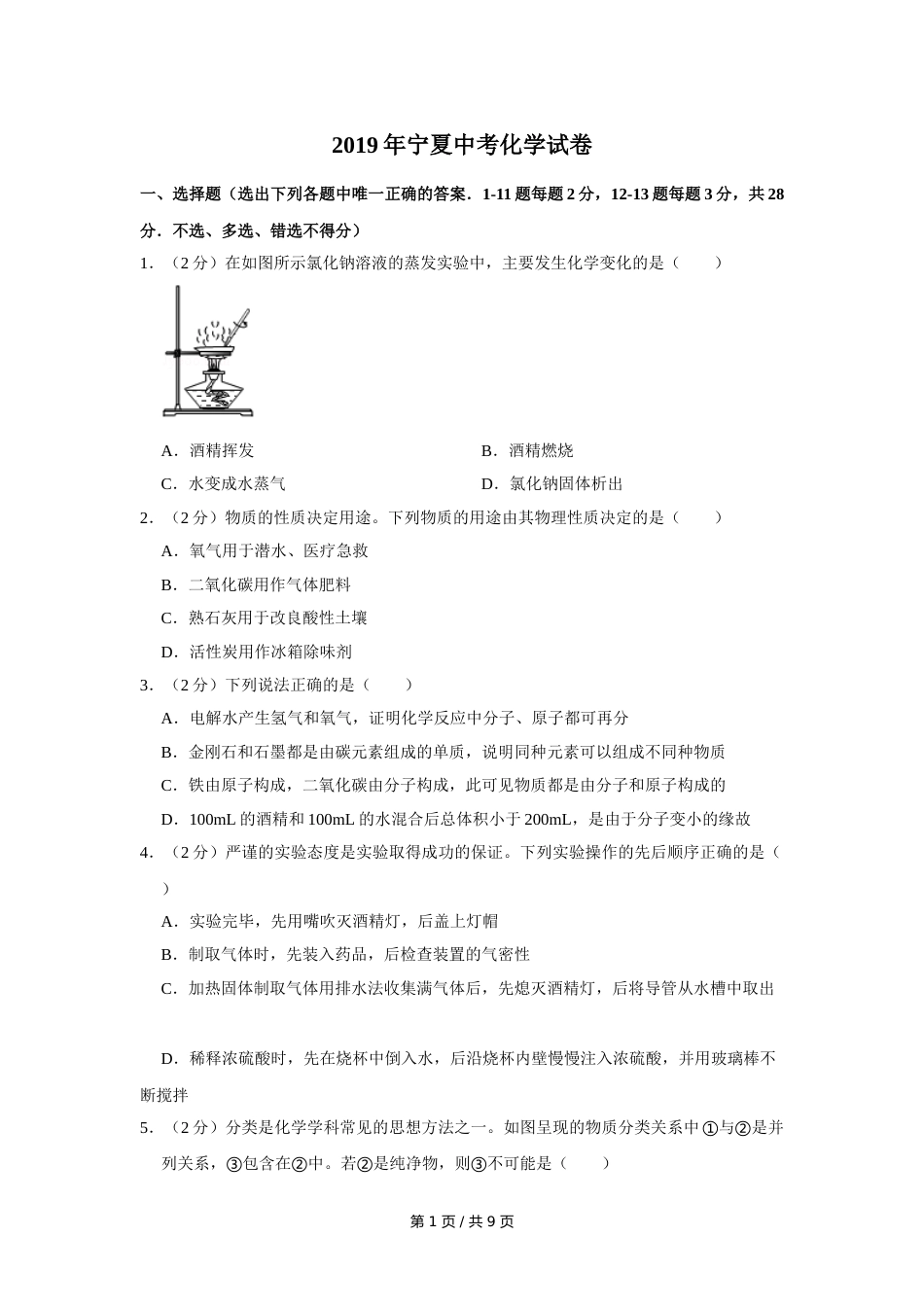 2019年宁夏中考化学试卷（学生版）.doc_第1页