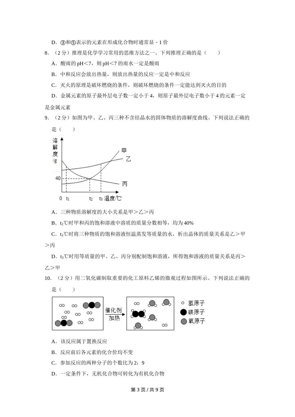 2019年宁夏中考化学试卷（学生版）.doc_第3页