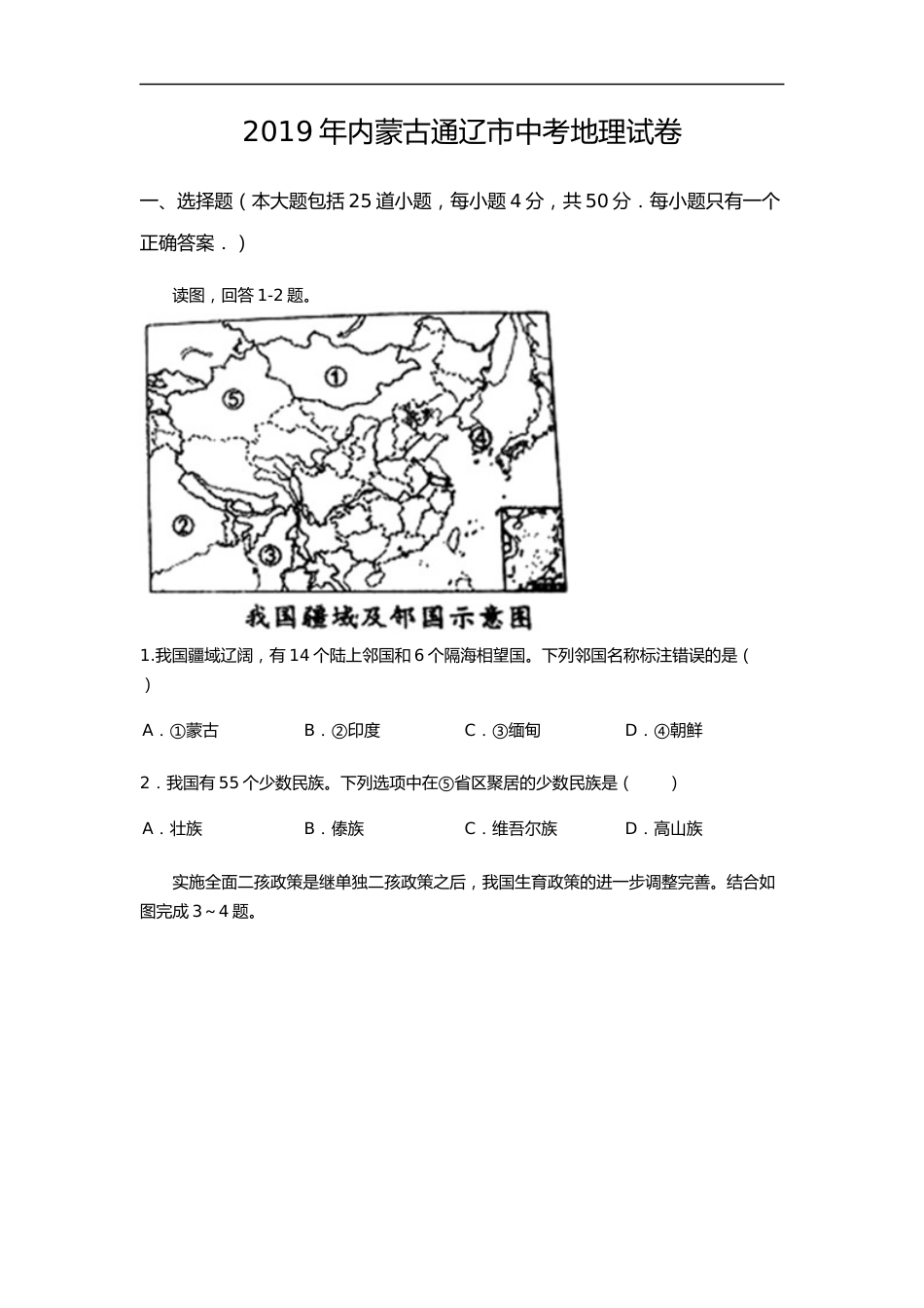 2019年内蒙古通辽市中考地理试题（word版，含答案）.docx_第1页