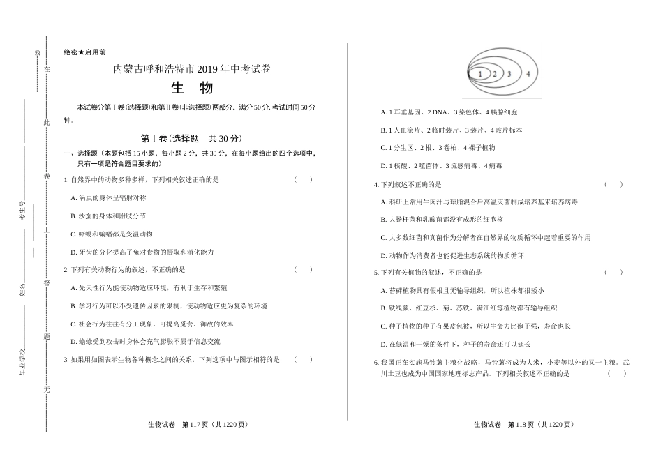 2019年内蒙古呼和浩特中考生物试卷（含答案与解析）.docx_第1页