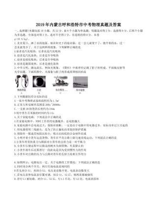 2019年内蒙古呼和浩特市中考物理真题及答案.doc