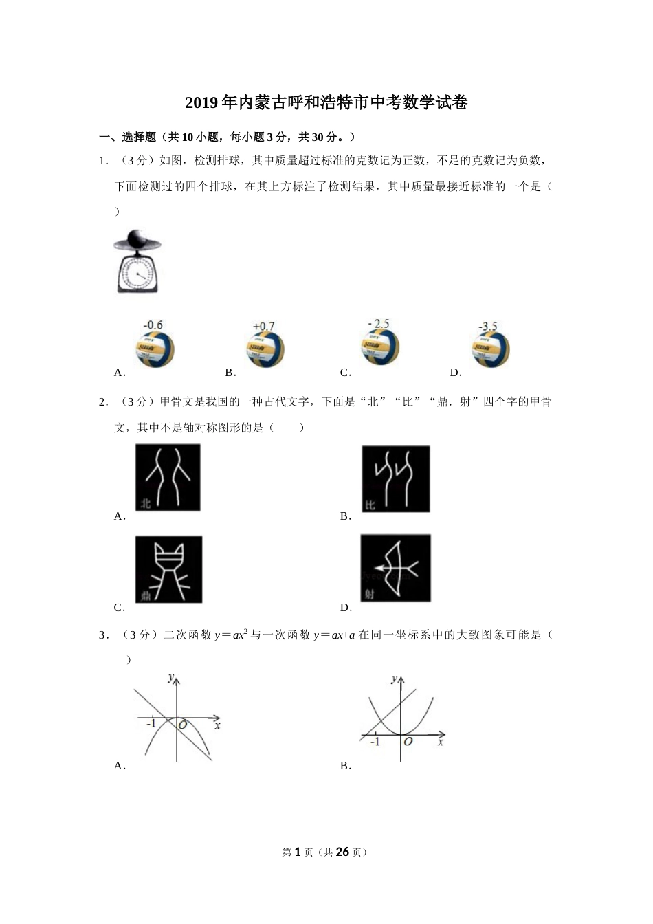 2019年内蒙古呼和浩特市中考数学试卷.doc_第1页