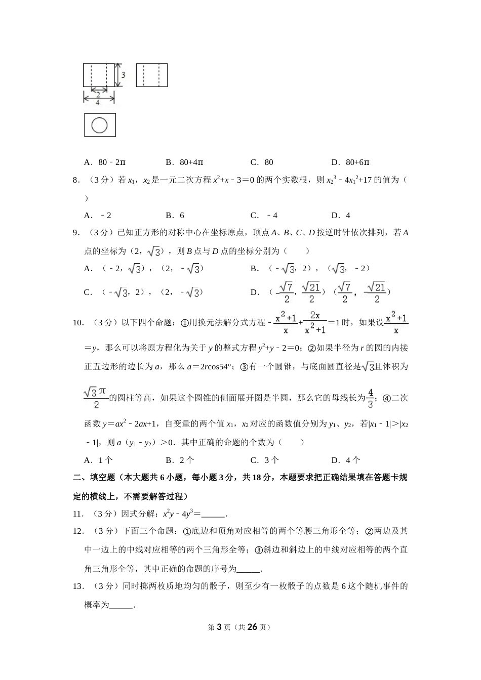 2019年内蒙古呼和浩特市中考数学试卷.doc_第3页