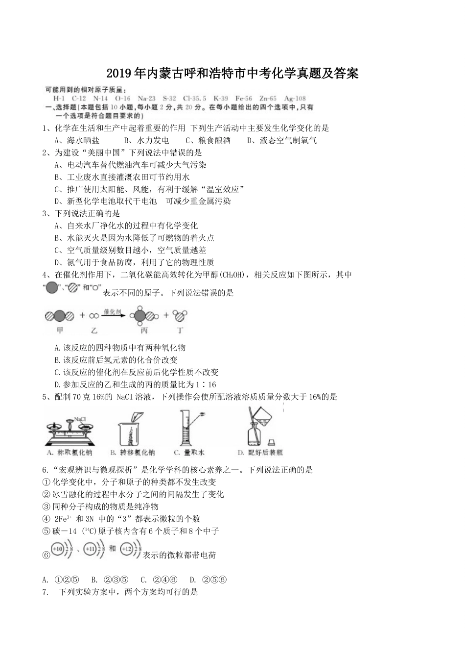2019年内蒙古呼和浩特市中考化学真题及答案.doc_第1页