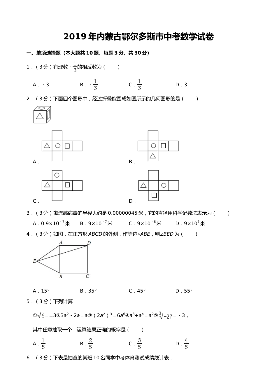 2019年内蒙古鄂尔多斯市中考数学试题（Word版，含解析）.doc_第1页