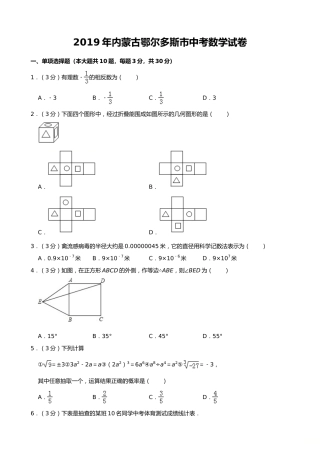2019年内蒙古鄂尔多斯市中考数学试题（Word版，含解析）.doc