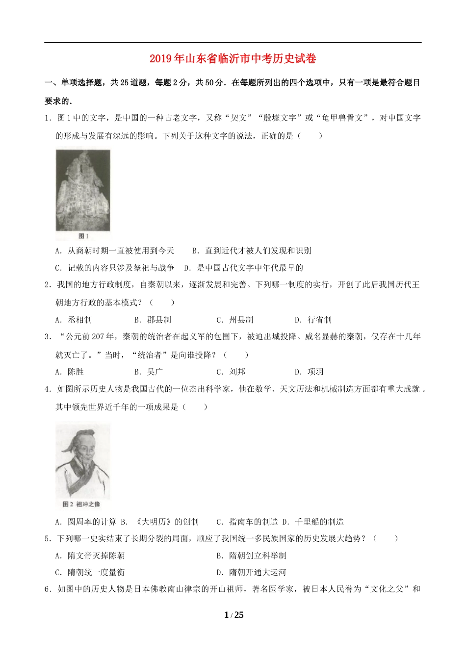 2019年临沂市中考历史试题与答案.doc_第1页