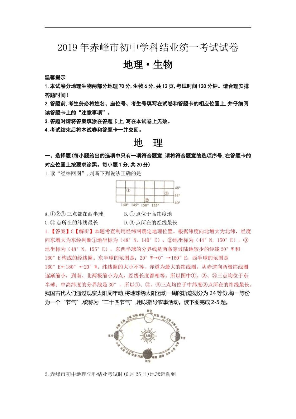 2019年内蒙古赤峰市中考地理试题（Word版，含解析）.docx_第1页