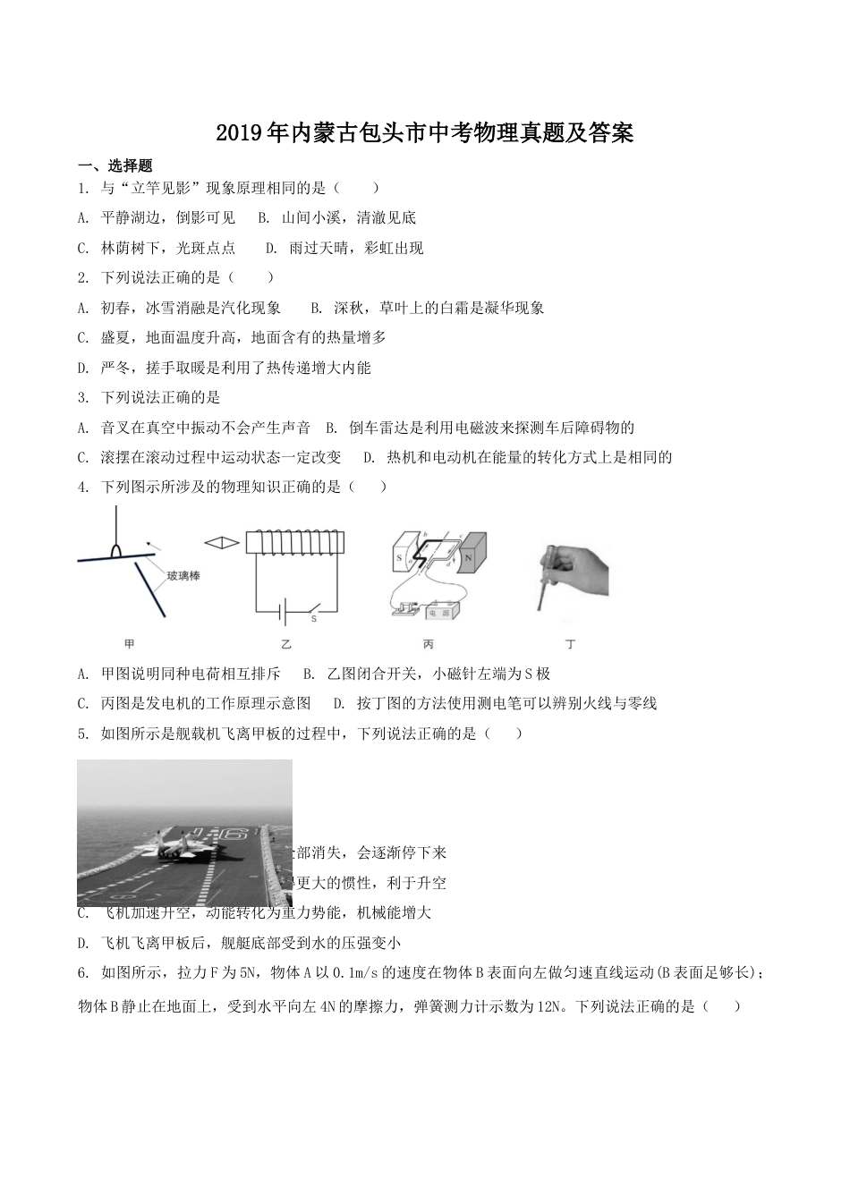 2019年内蒙古包头市中考物理真题及答案.doc_第1页