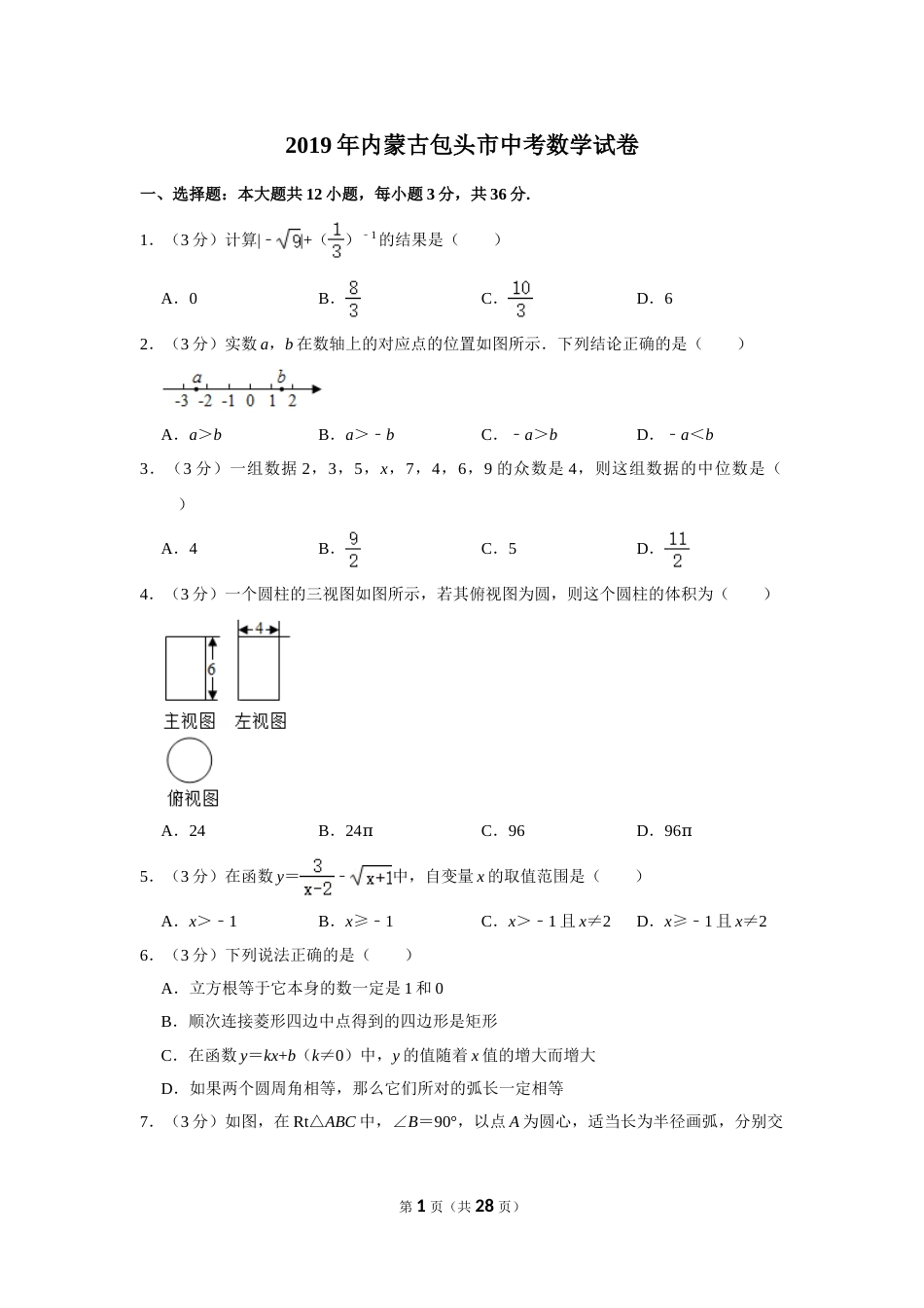 2019年内蒙古包头市中考数学试卷.doc_第1页