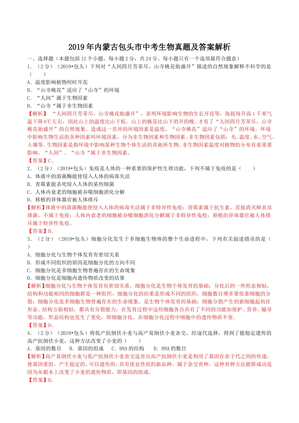 2019年内蒙古包头市中考生物真题及答案解析.doc_第1页