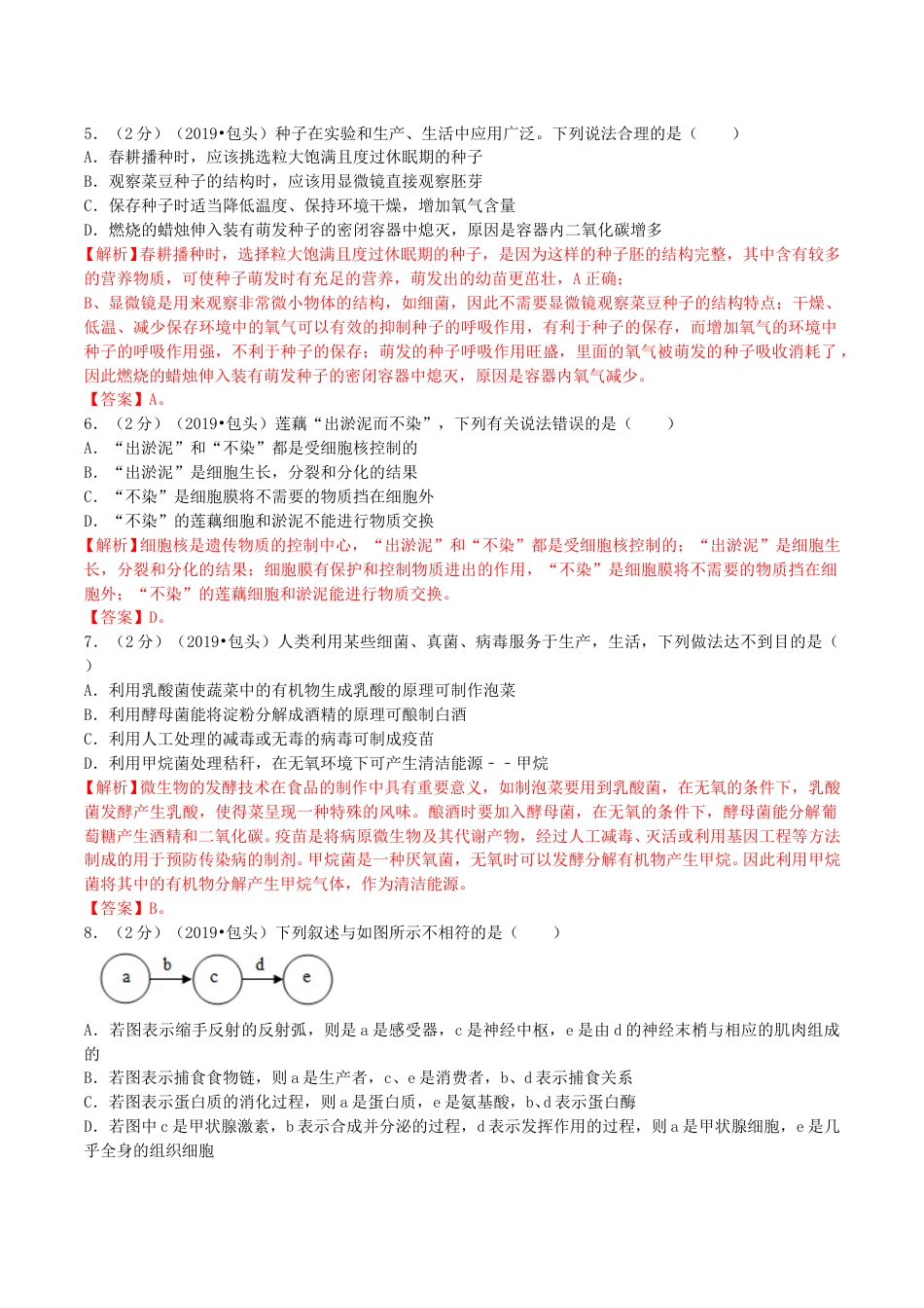 2019年内蒙古包头市中考生物真题及答案解析.doc_第2页