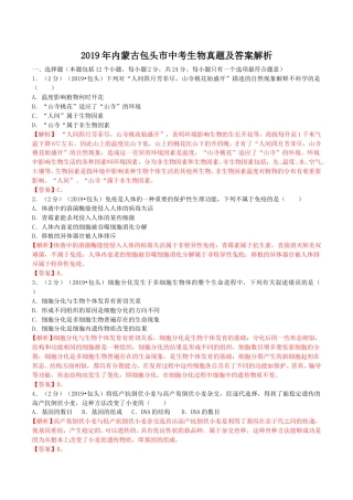 2019年内蒙古包头市中考生物真题及答案解析.doc