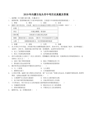 2019年内蒙古包头市中考历史真题及答案.doc