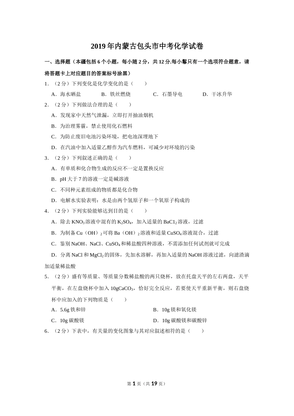 2019年内蒙古包头市中考化学试卷（含解析版）.doc_第1页