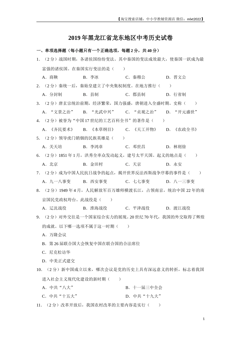 2019年龙东地区中考历史试卷及答案.doc_第1页