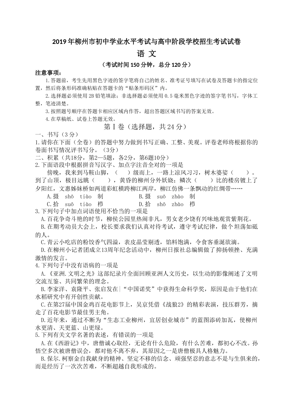 2019年柳州市中考语文试题.doc_第1页